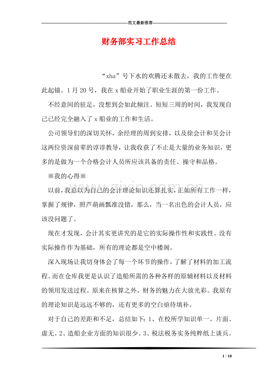 财务部实习工作总结.doc_第1页