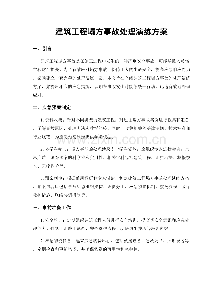 建筑工程塌方事故处理演练方案.docx_第1页