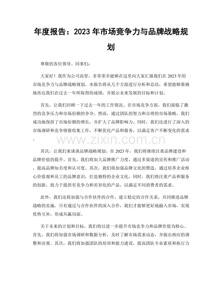 年度报告：2023年市场竞争力与品牌战略规划.docx_第1页