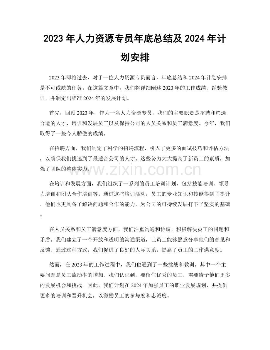 2023年人力资源专员年底总结及2024年计划安排.docx_第1页