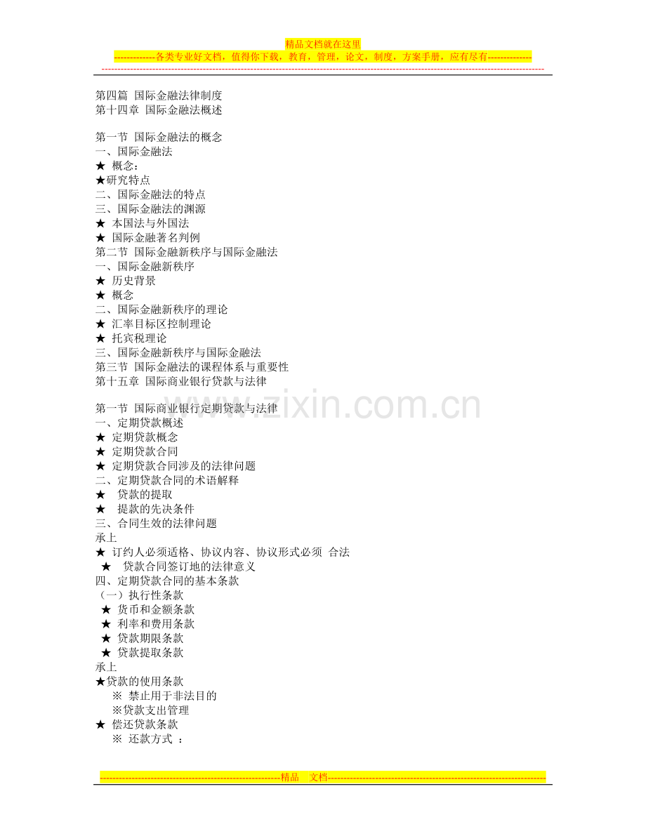 第四篇-国际金融法律制度.doc_第1页