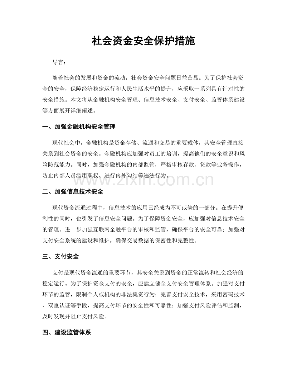 社会资金安全保护措施.docx_第1页