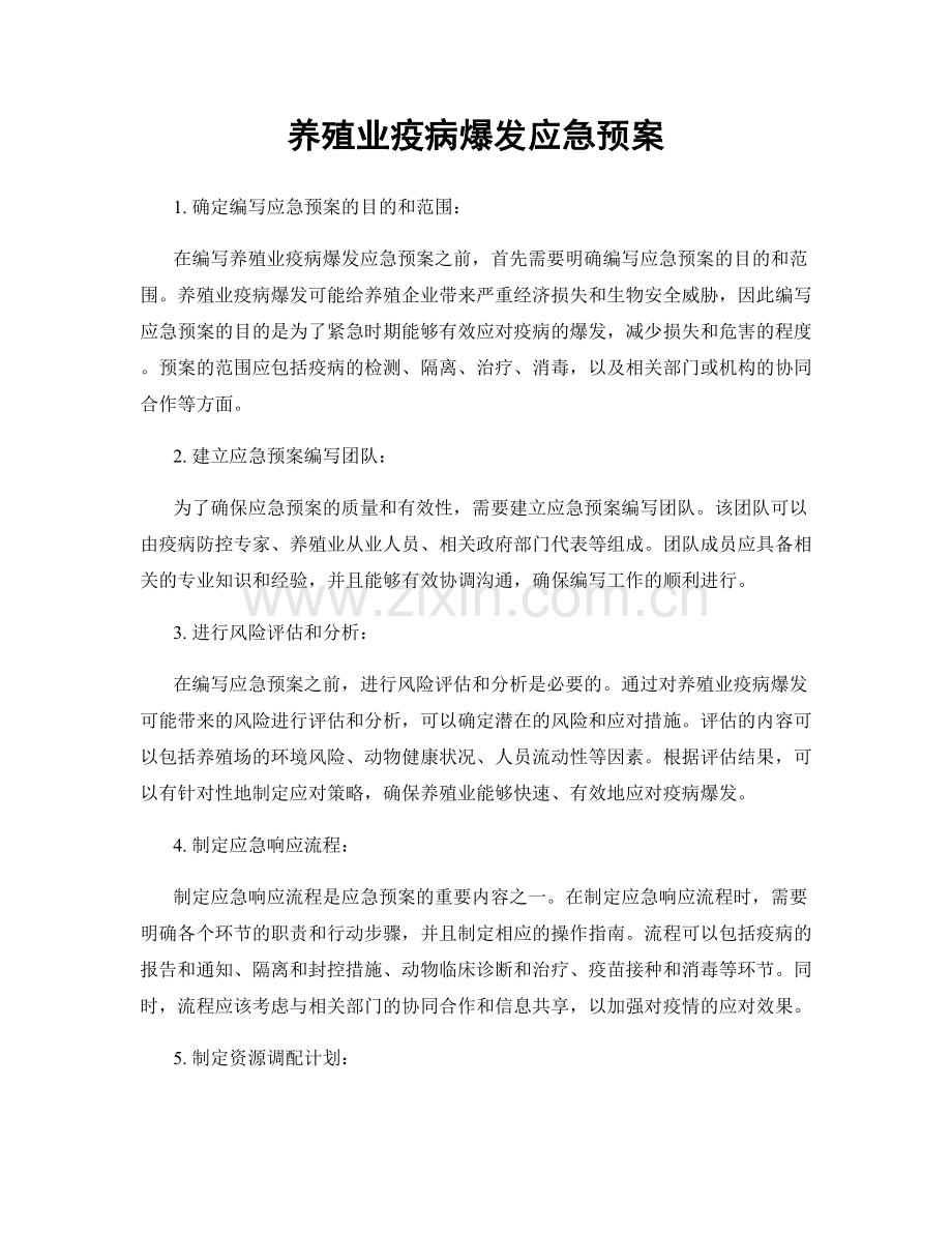 养殖业疫病爆发应急预案.docx_第1页