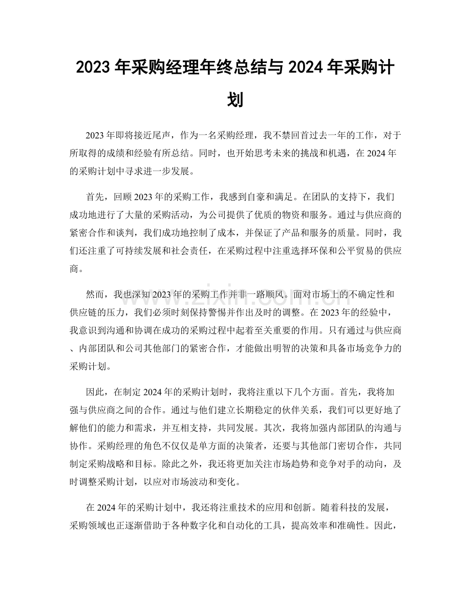 2023年采购经理年终总结与2024年采购计划.docx_第1页