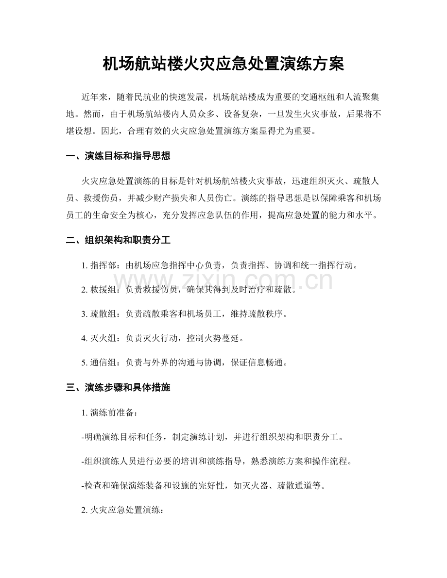 机场航站楼火灾应急处置演练方案.docx_第1页