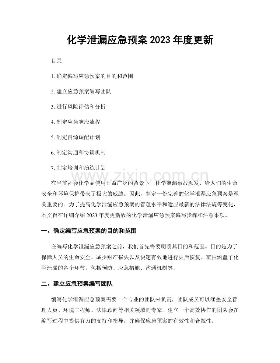 化学泄漏应急预案2023年度更新.docx_第1页