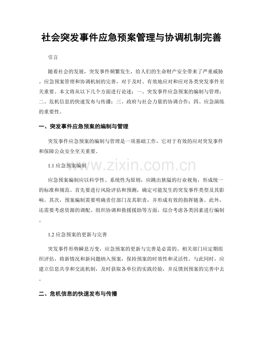 社会突发事件应急预案管理与协调机制完善.docx_第1页