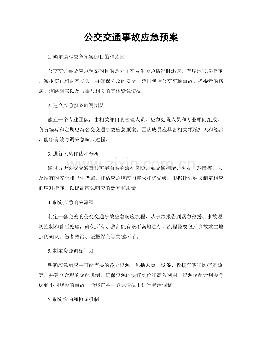 公交交通事故应急预案.docx_第1页