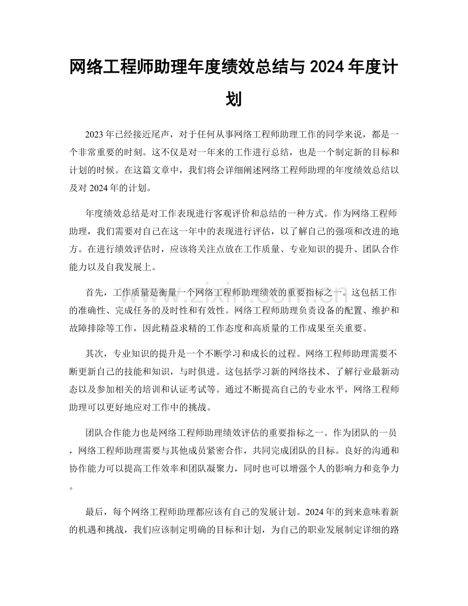 网络工程师助理年度绩效总结与2024年度计划.docx_第1页