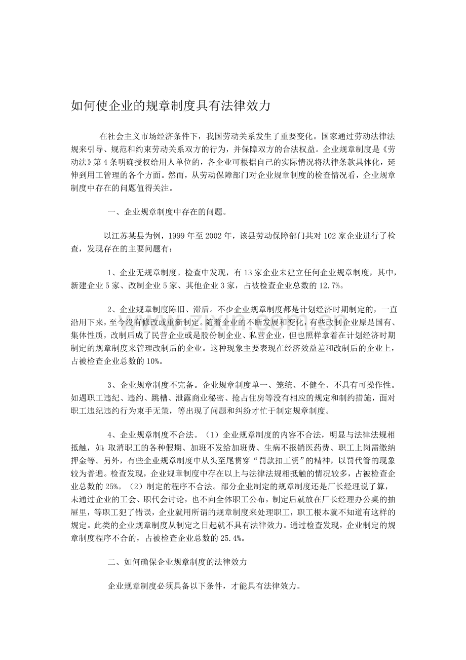 如何使企业的规章制度具有法律效力.doc_第1页