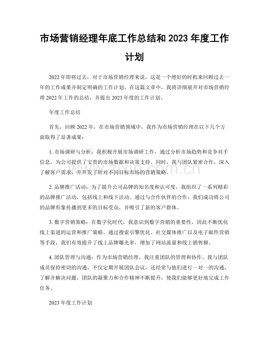 市场营销经理年底工作总结和2023年度工作计划.docx_第1页