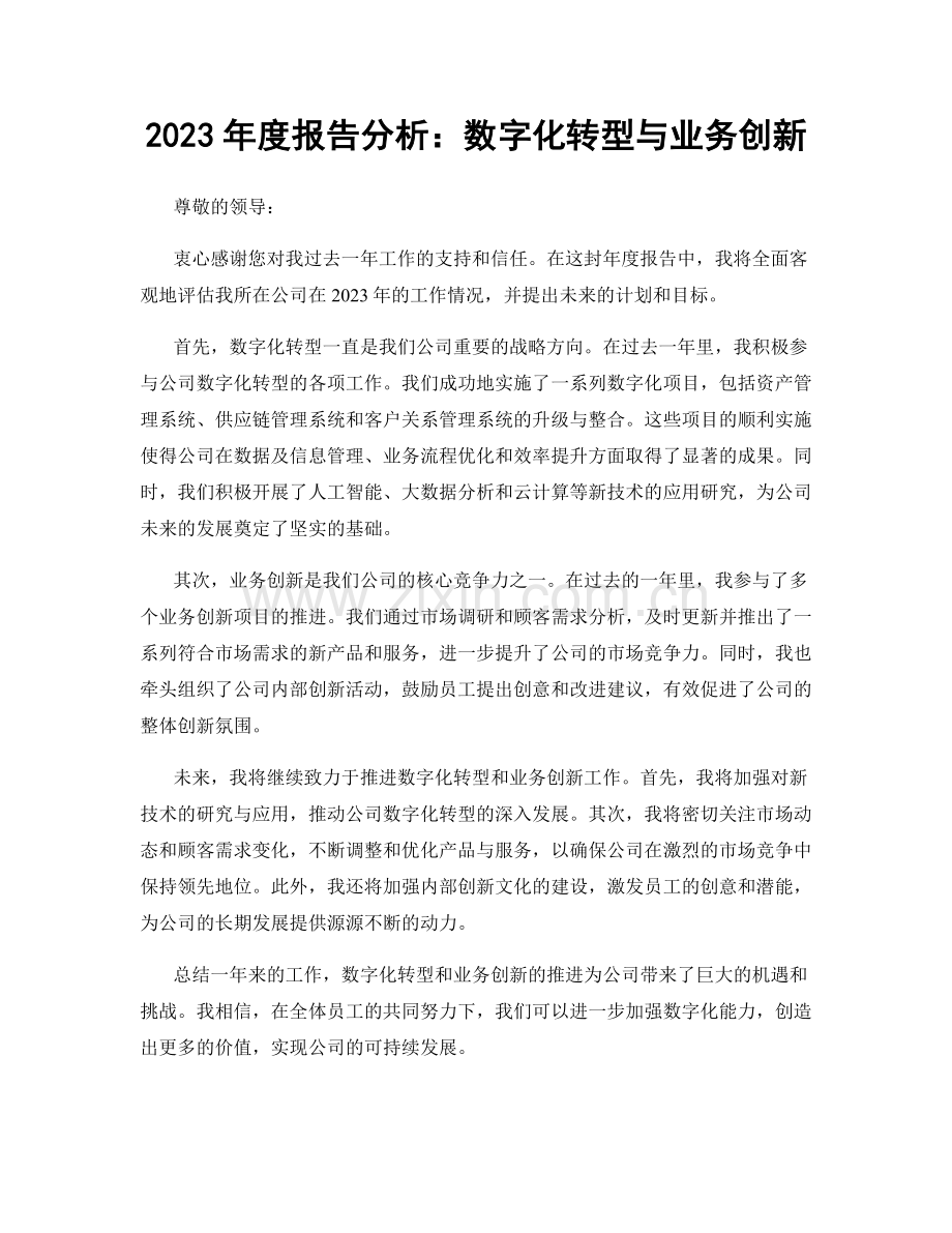 2023年度报告分析：数字化转型与业务创新.docx_第1页