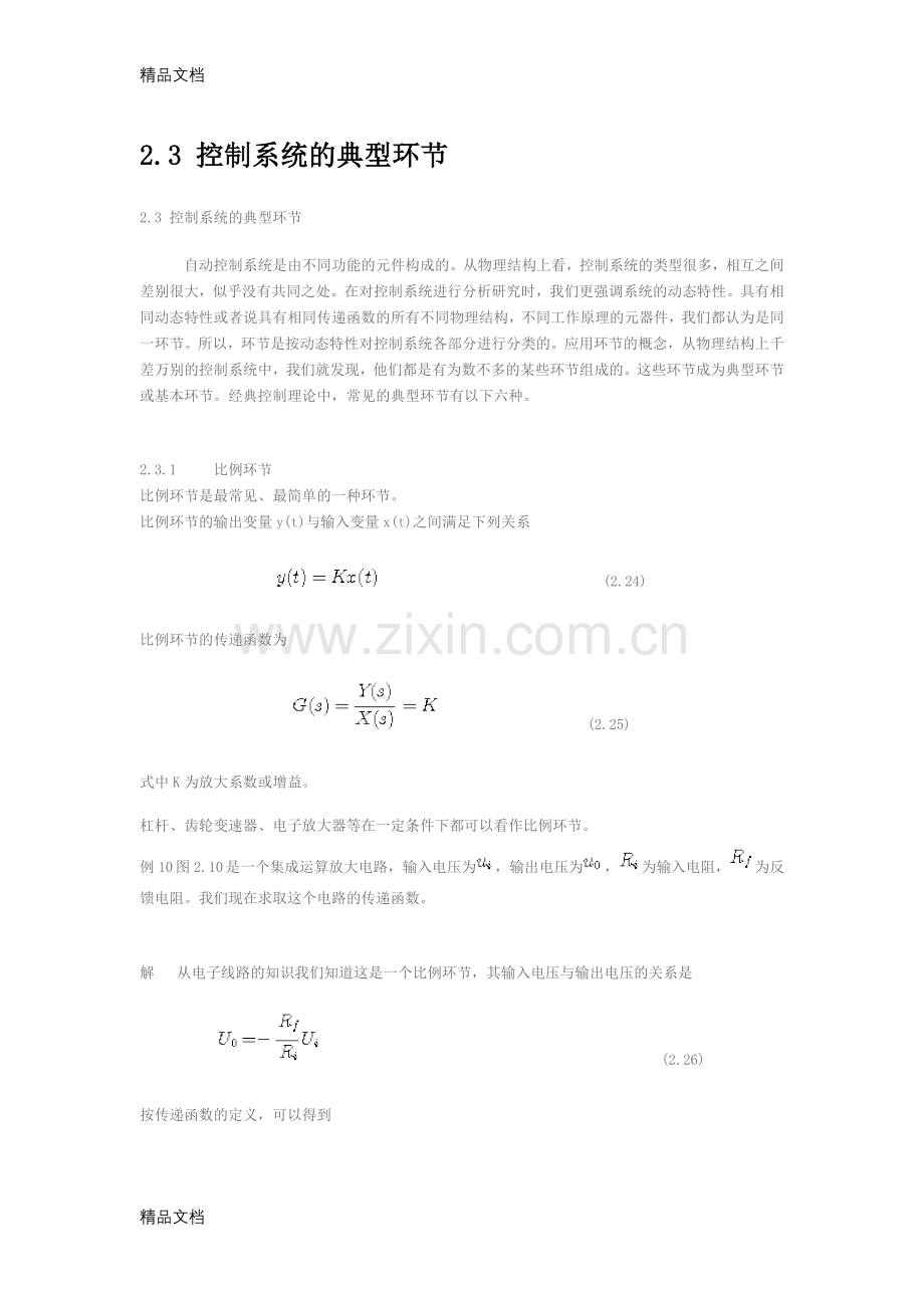 自控典型环节教学文稿.doc_第1页