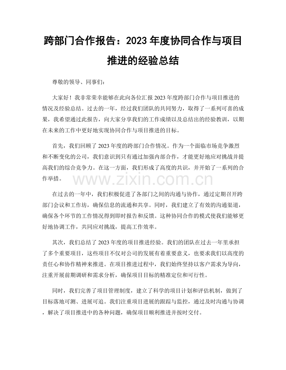 跨部门合作报告：2023年度协同合作与项目推进的经验总结.docx_第1页