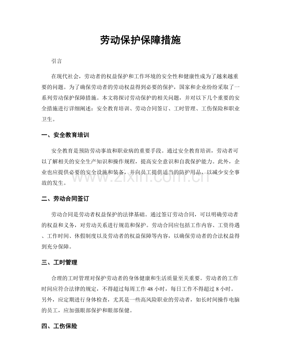 劳动保护保障措施.docx_第1页