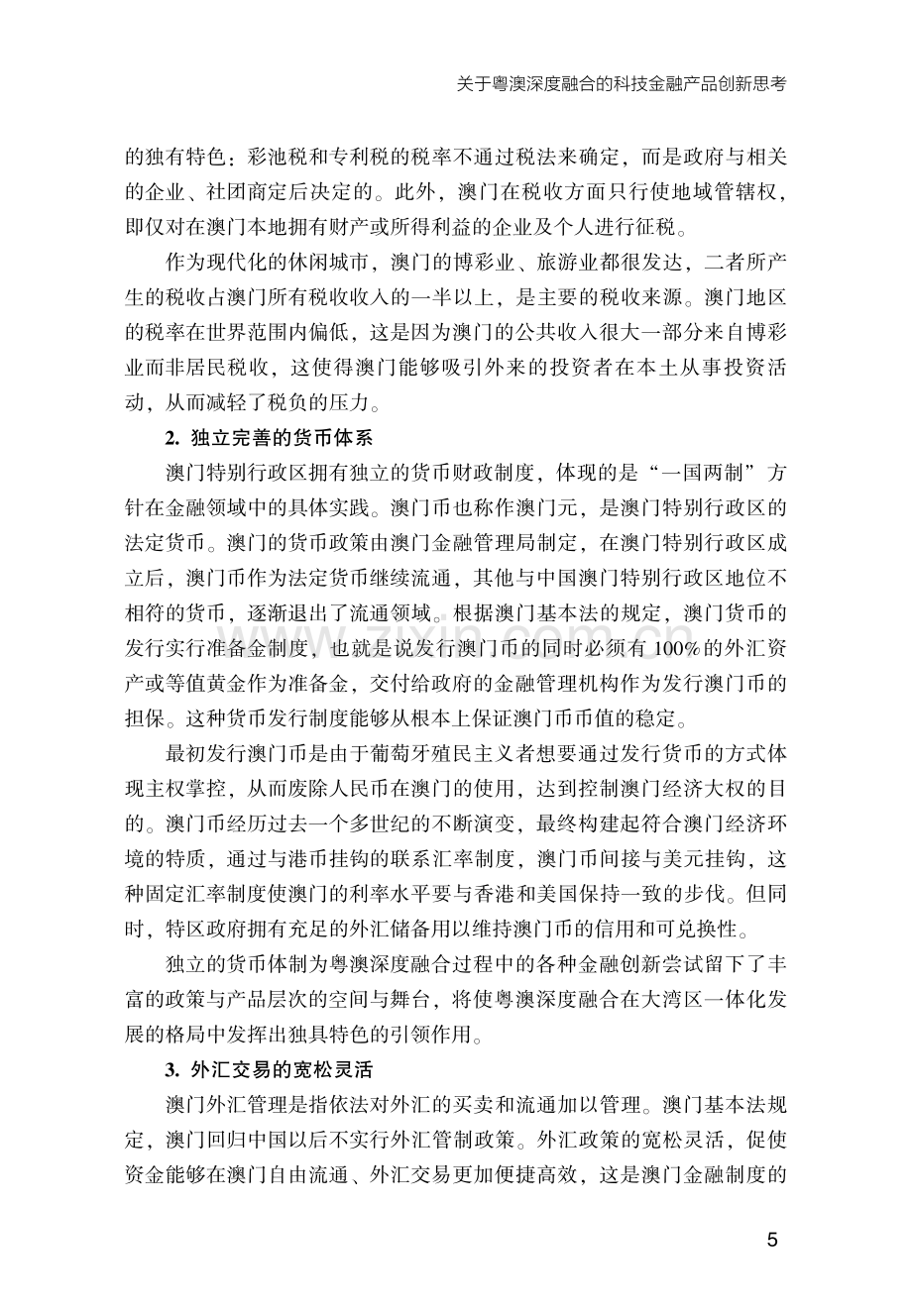 关于粤澳深度融合的科技金融产品创新思考.pdf_第3页