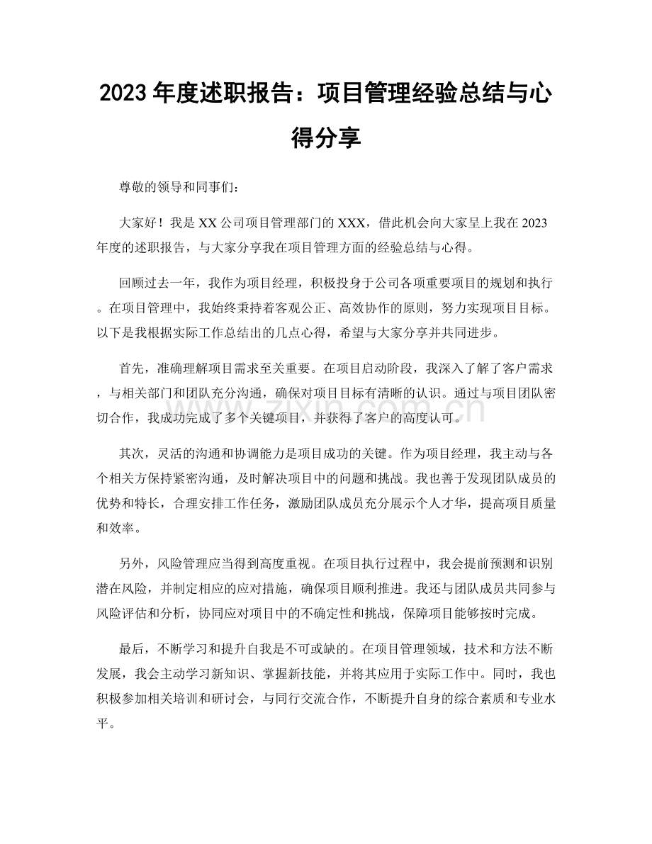 2023年度述职报告：项目管理经验总结与心得分享.docx_第1页