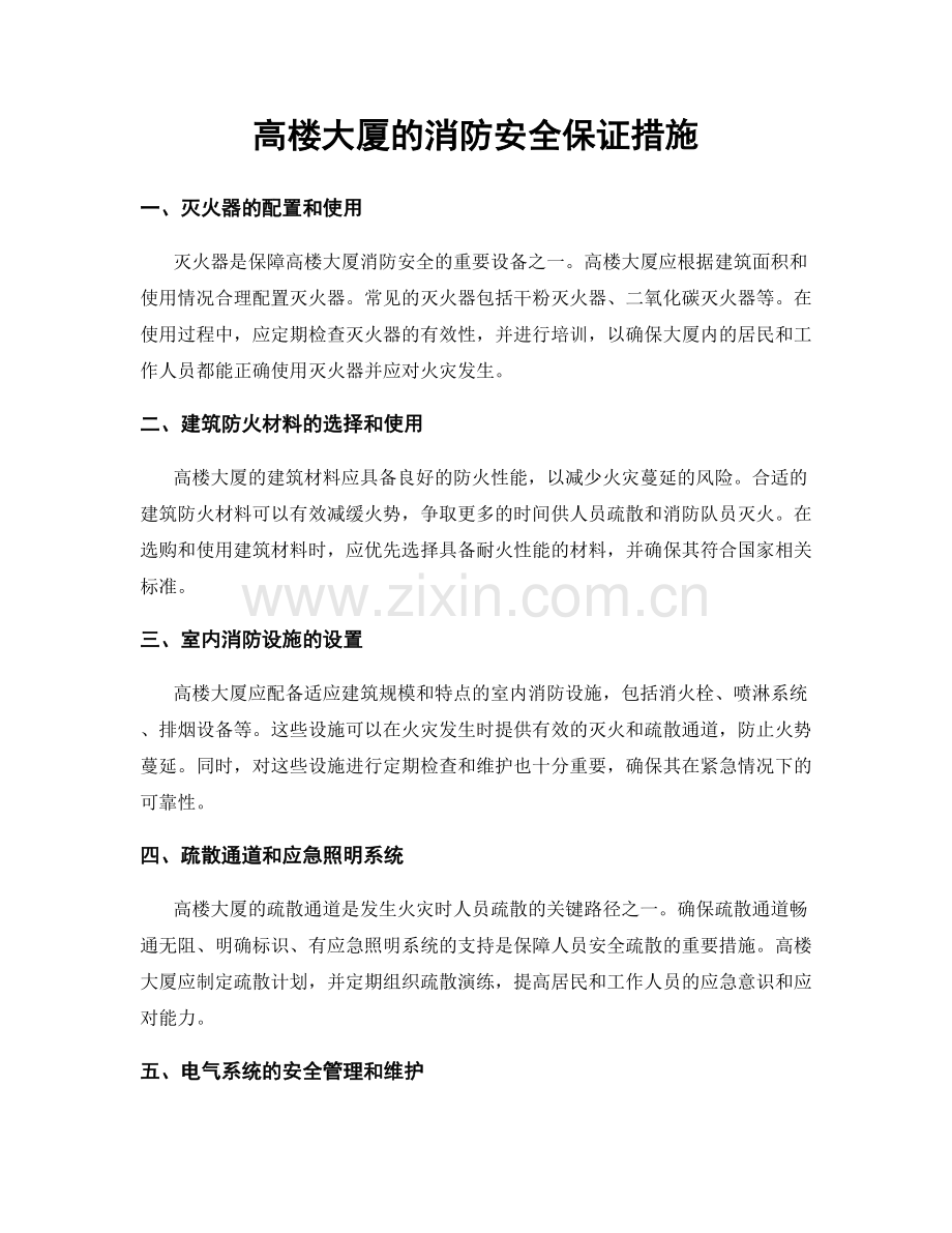 高楼大厦的消防安全保证措施.docx_第1页