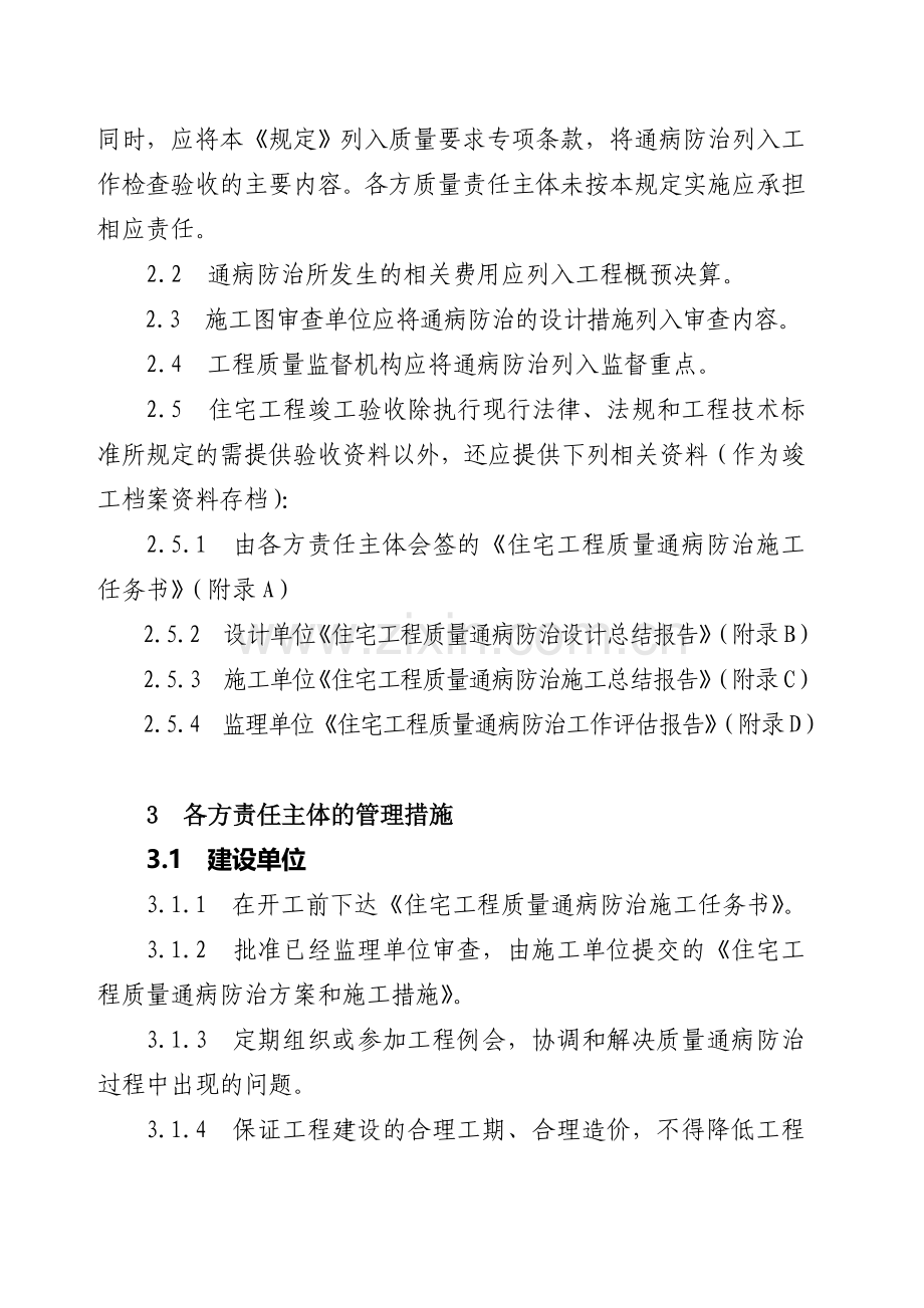 湖州市住宅工程质量通病防治规定(暂行).doc_第2页