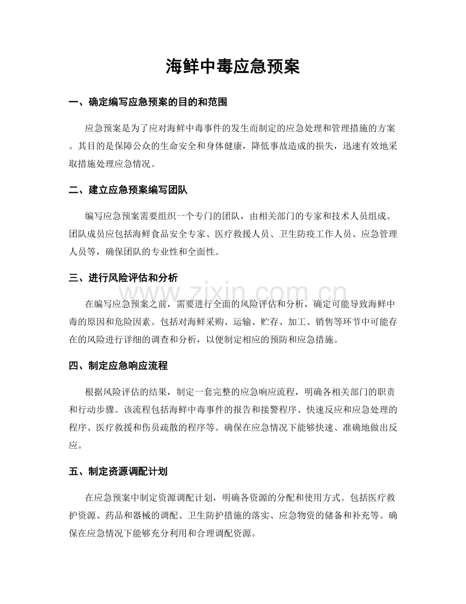 海鲜中毒应急预案.docx_第1页