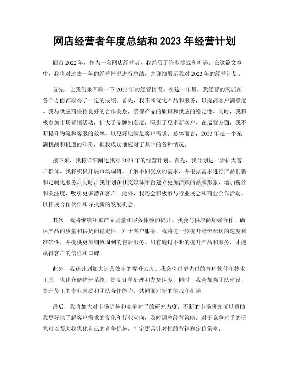 网店经营者年度总结和2023年经营计划.docx_第1页