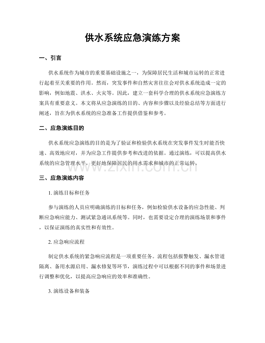 供水系统应急演练方案.docx_第1页