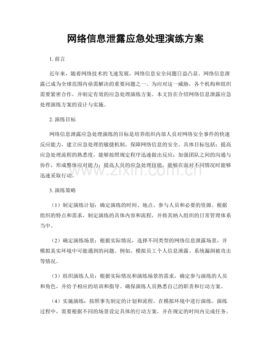 网络信息泄露应急处理演练方案.docx_第1页