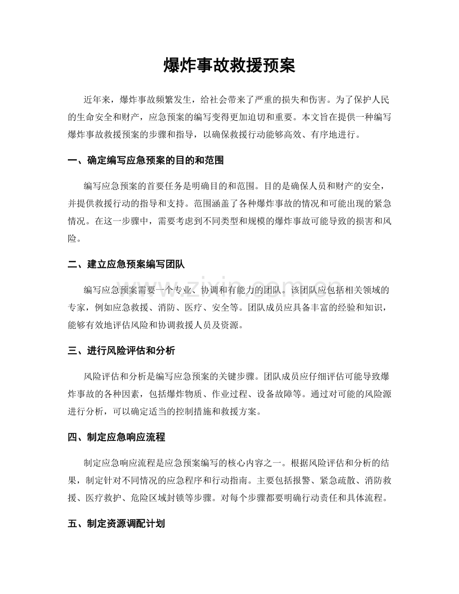 爆炸事故救援预案.docx_第1页