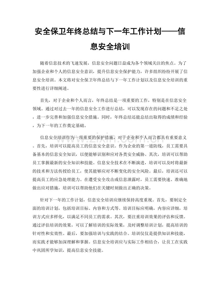 安全保卫年终总结与下一年工作计划——信息安全培训.docx_第1页