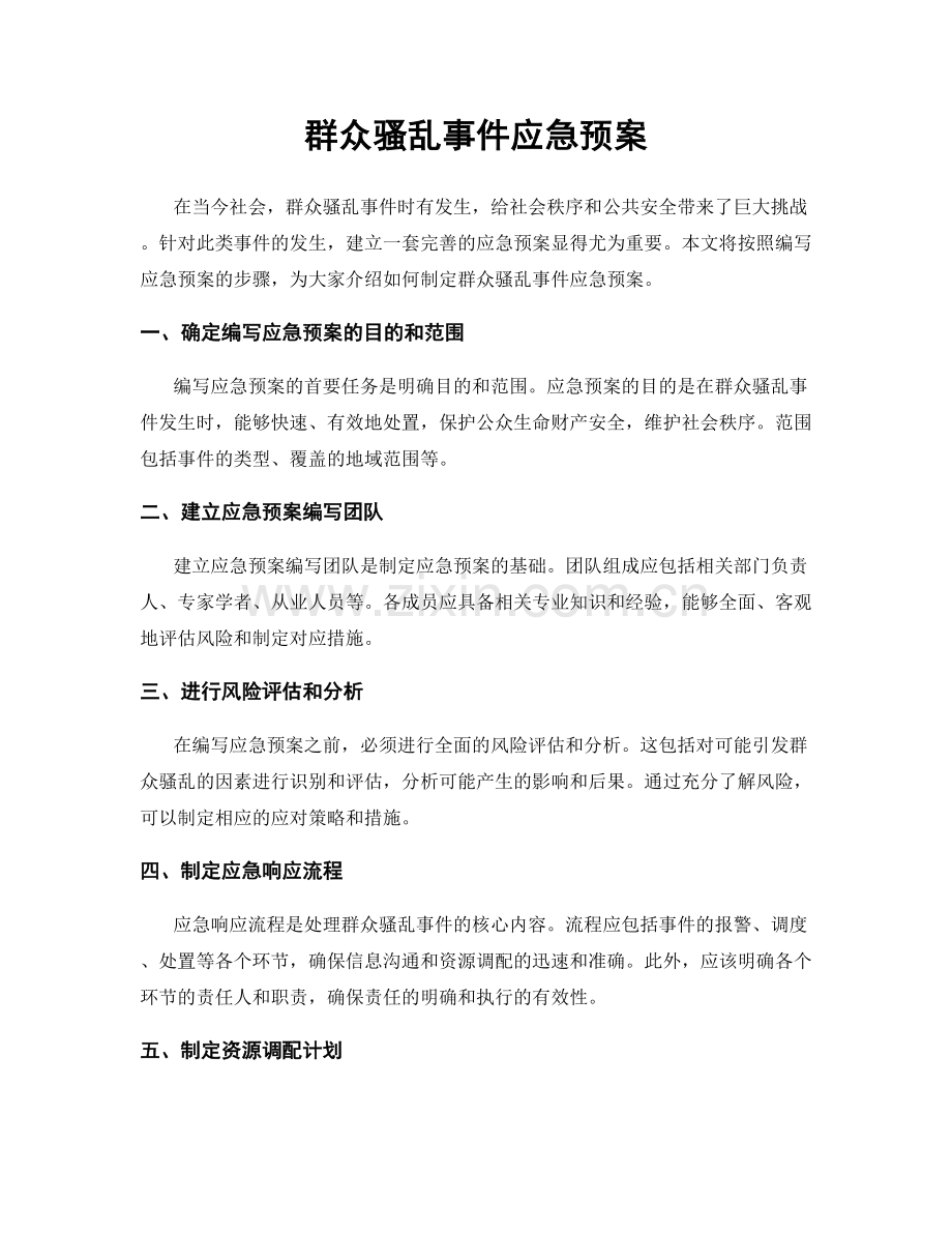 群众骚乱事件应急预案.docx_第1页