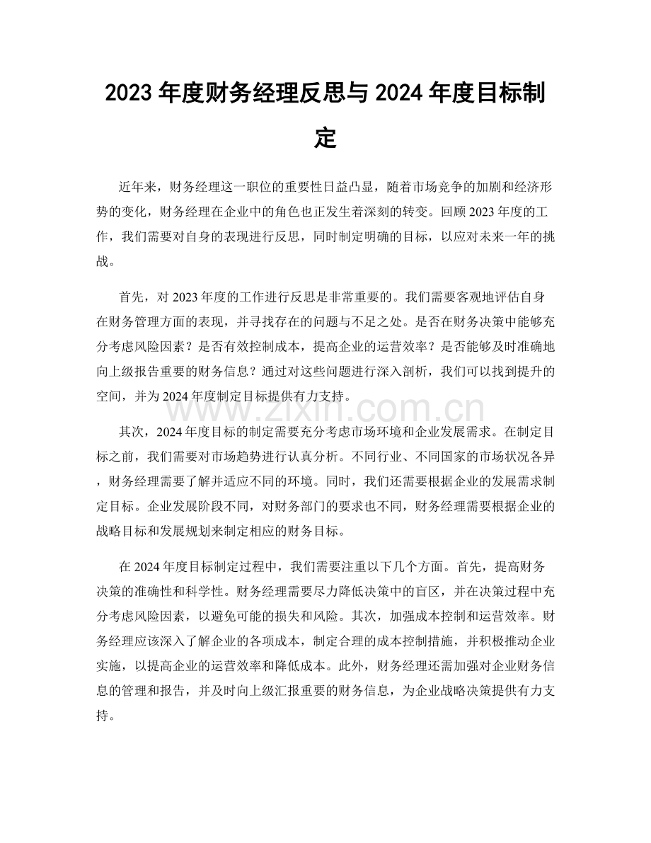 2023年度财务经理反思与2024年度目标制定.docx_第1页