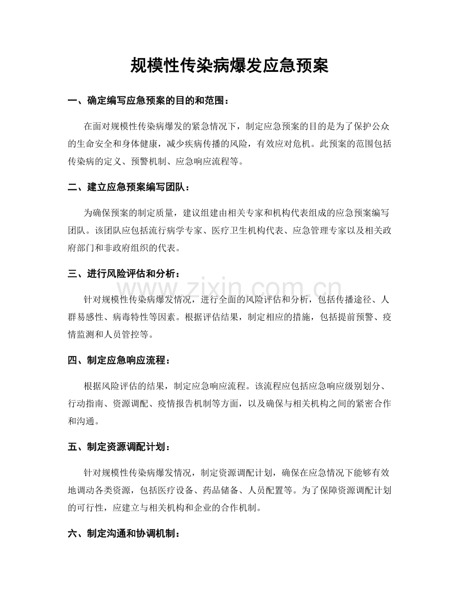 规模性传染病爆发应急预案.docx_第1页