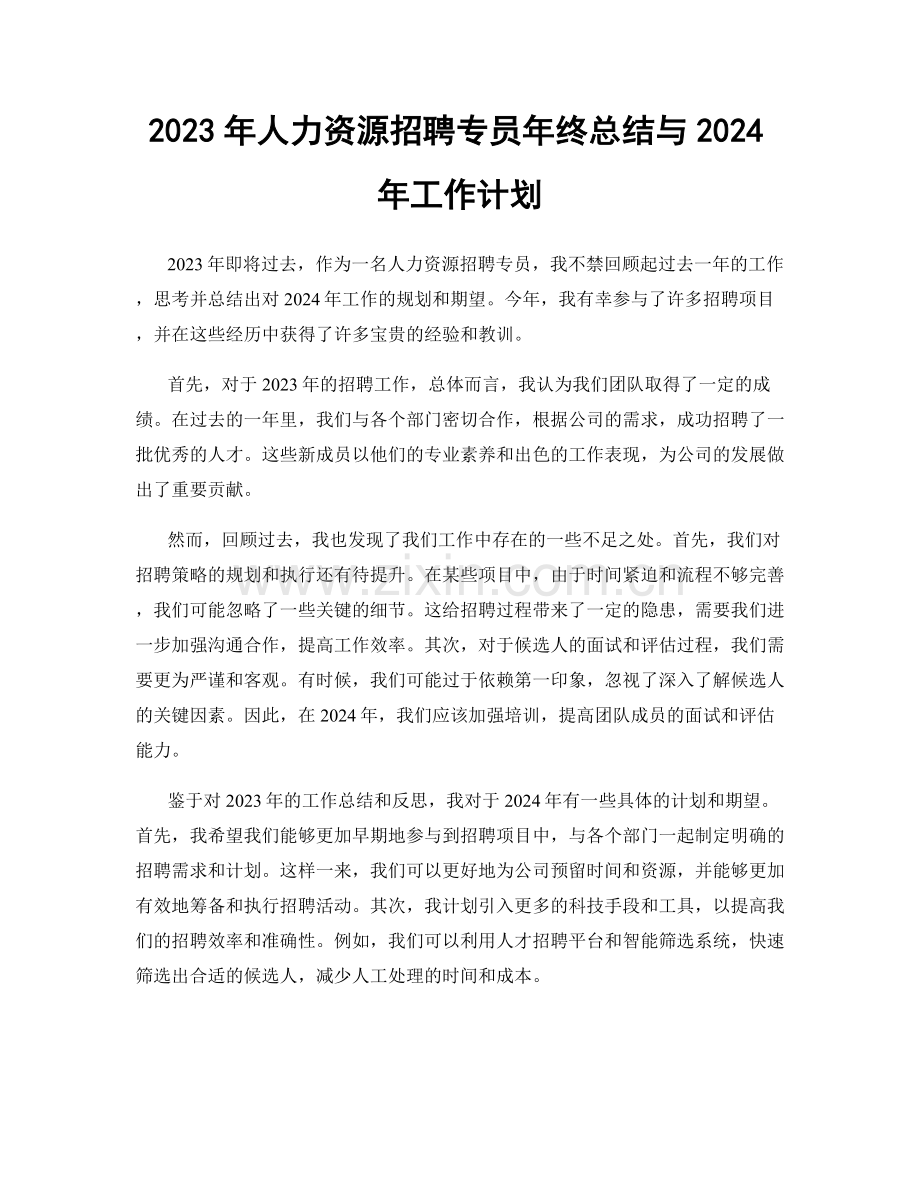 2023年人力资源招聘专员年终总结与2024年工作计划.docx_第1页