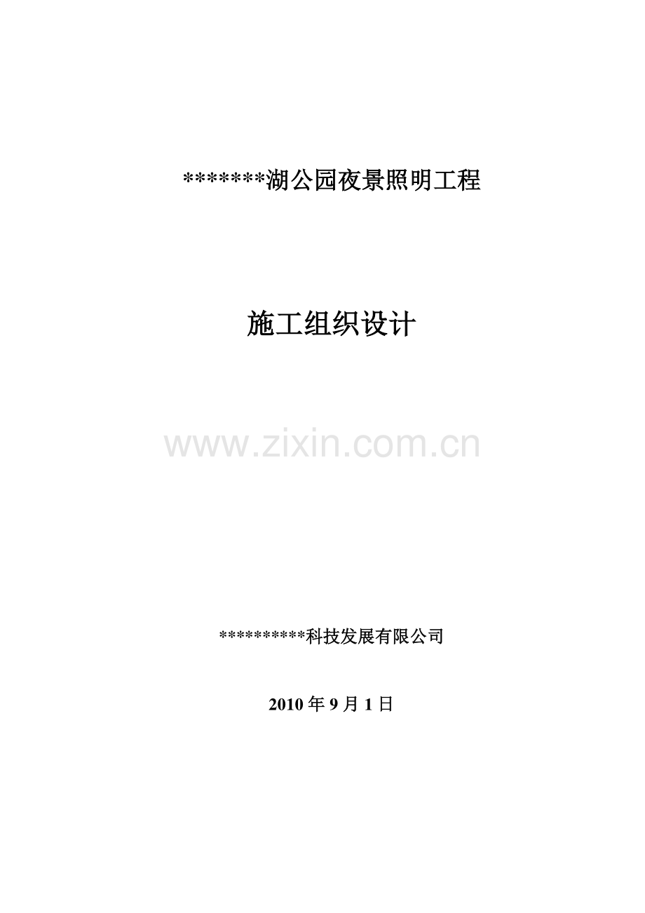 公园夜景景观亮化施工组织设计.pdf_第1页