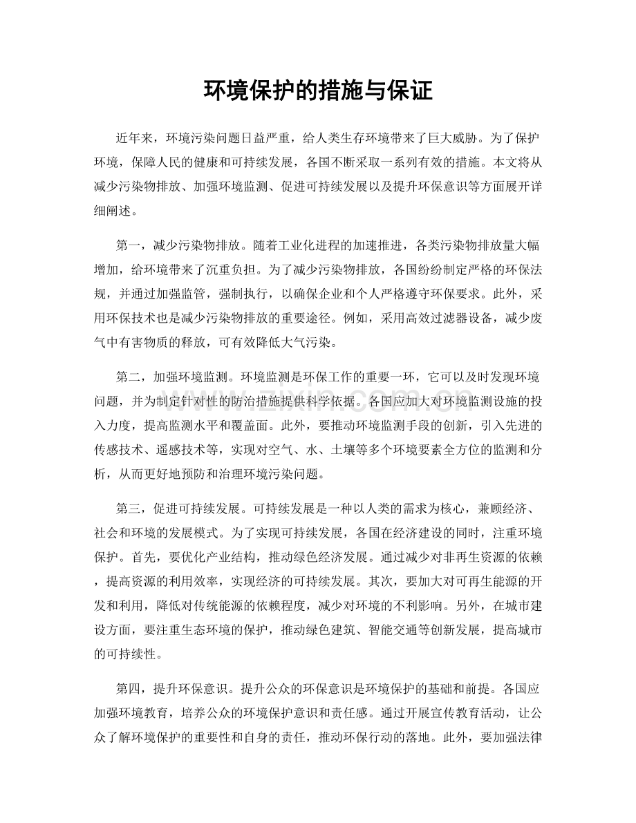 环境保护的措施与保证.docx_第1页