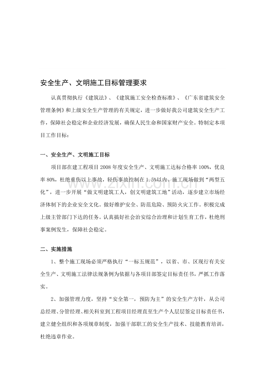 安全生产、文明施工目标管理要求..doc_第1页