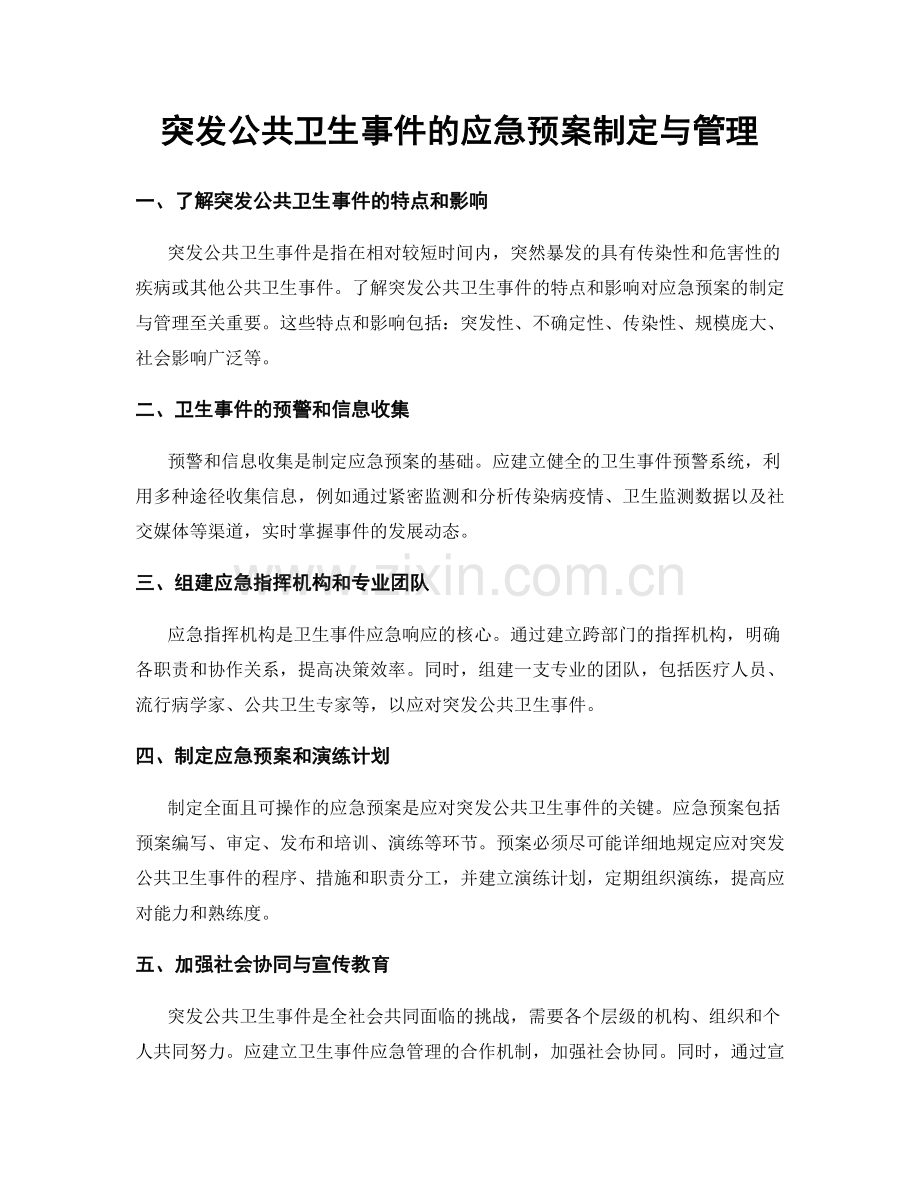 突发公共卫生事件的应急预案制定与管理.docx_第1页