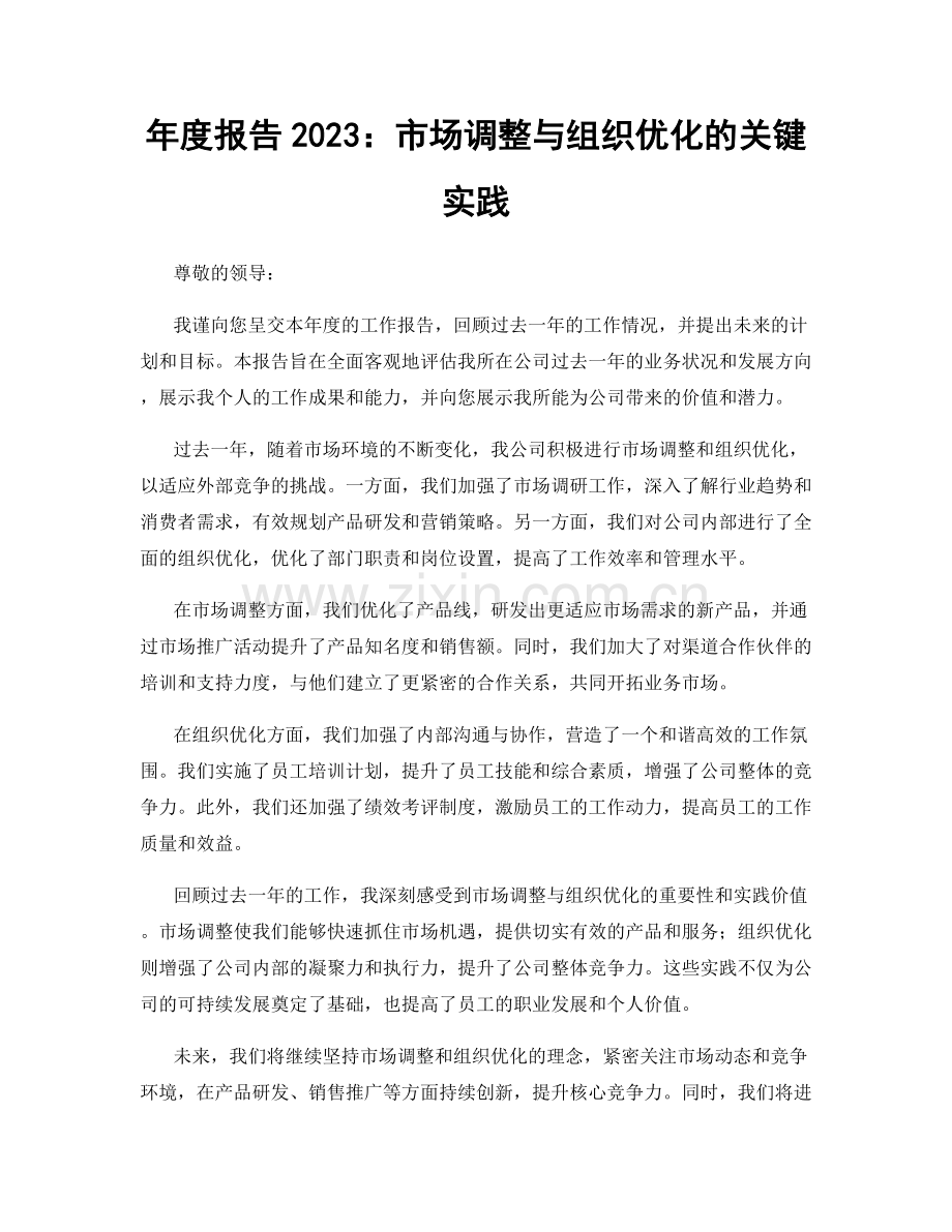 年度报告2023：市场调整与组织优化的关键实践.docx_第1页