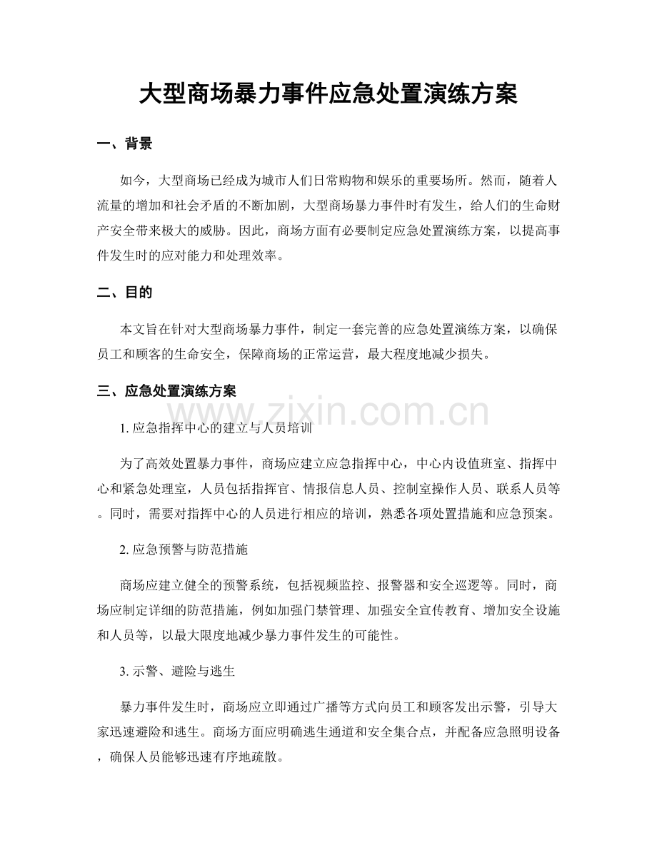 大型商场暴力事件应急处置演练方案.docx_第1页