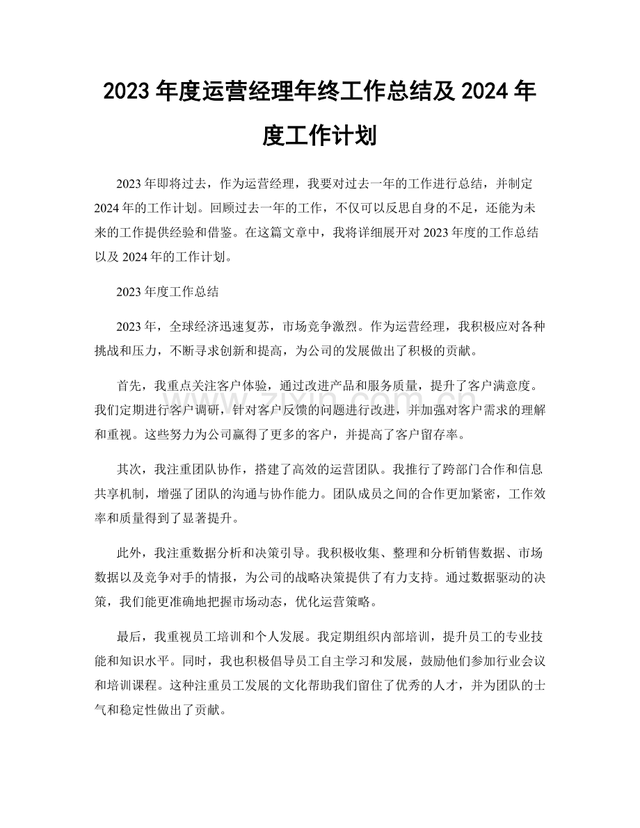 2023年度运营经理年终工作总结及2024年度工作计划.docx_第1页