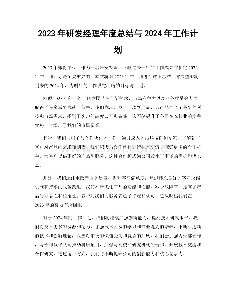 2023年研发经理年度总结与2024年工作计划.docx_第1页