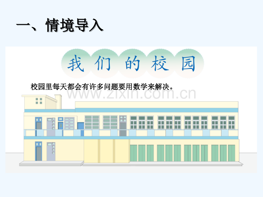 新人教版三年级数学下册我们的校园-PPT.ppt_第2页