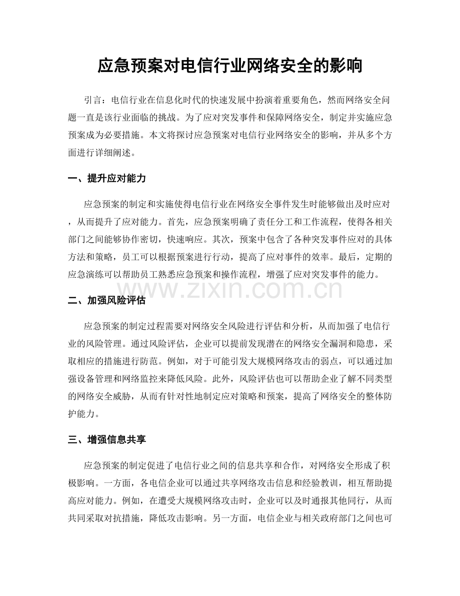 应急预案对电信行业网络安全的影响.docx_第1页