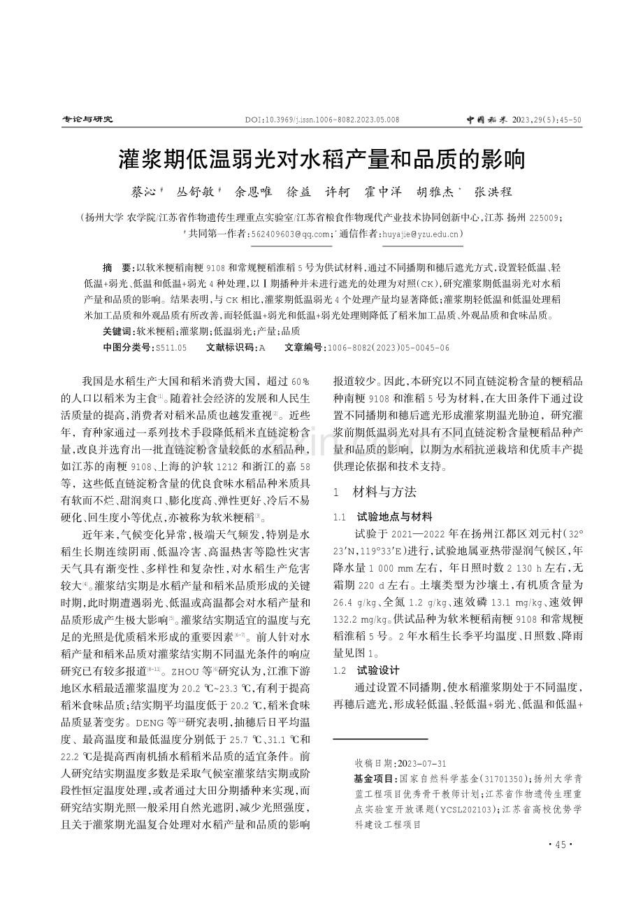 灌浆期低温弱光对水稻产量和品质的影响.pdf_第1页