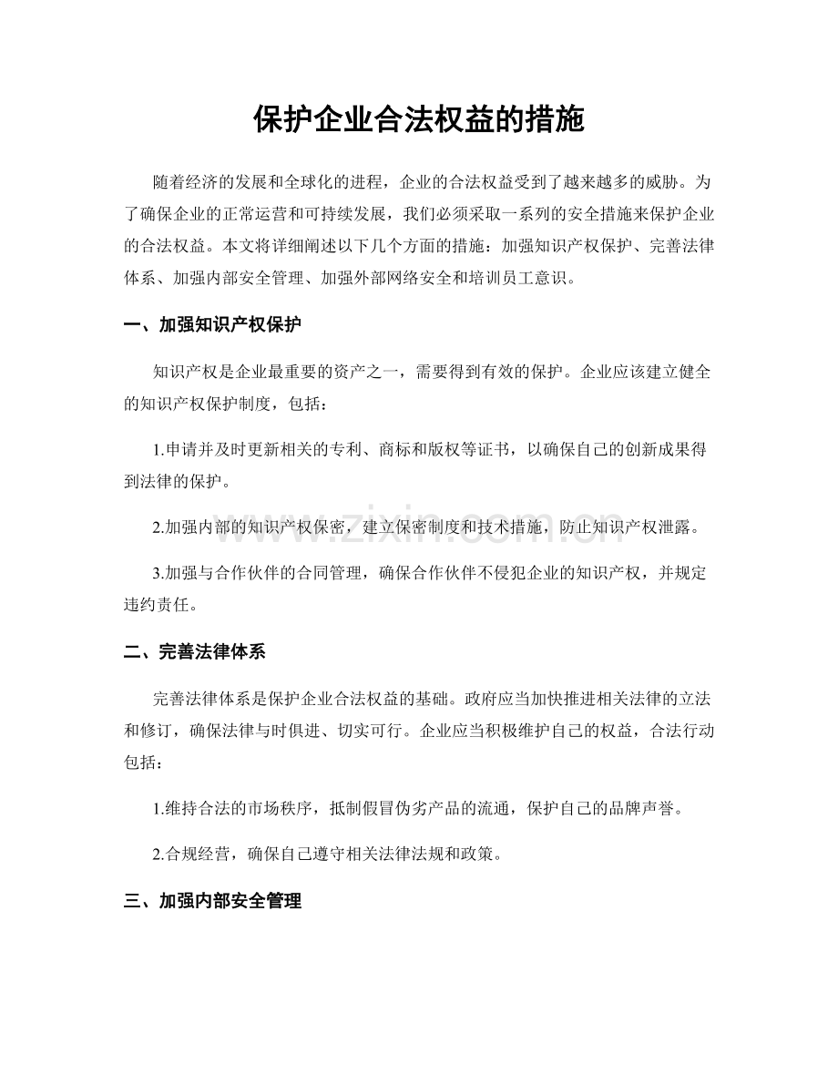 保护企业合法权益的措施.docx_第1页