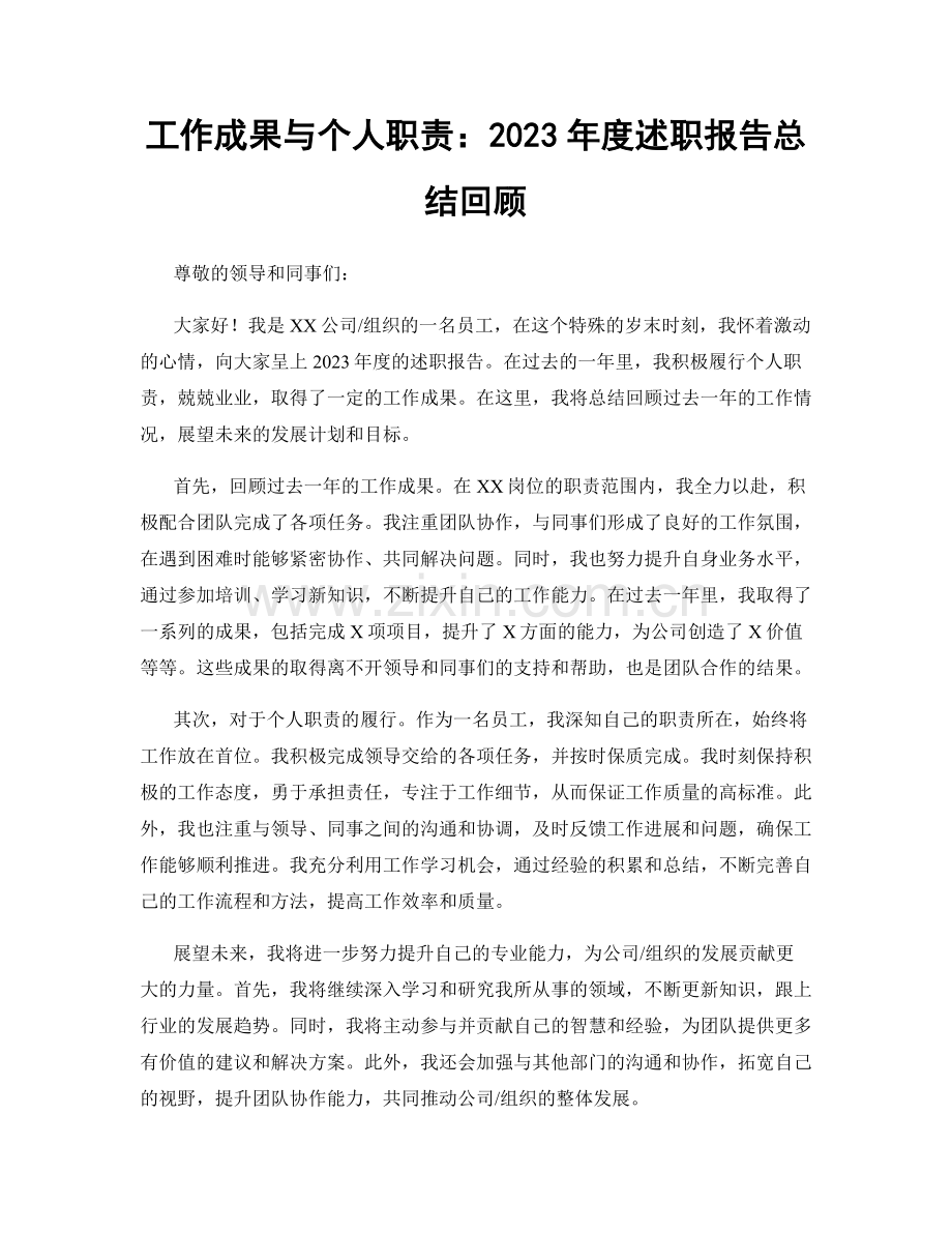 工作成果与个人职责：2023年度述职报告总结回顾.docx_第1页