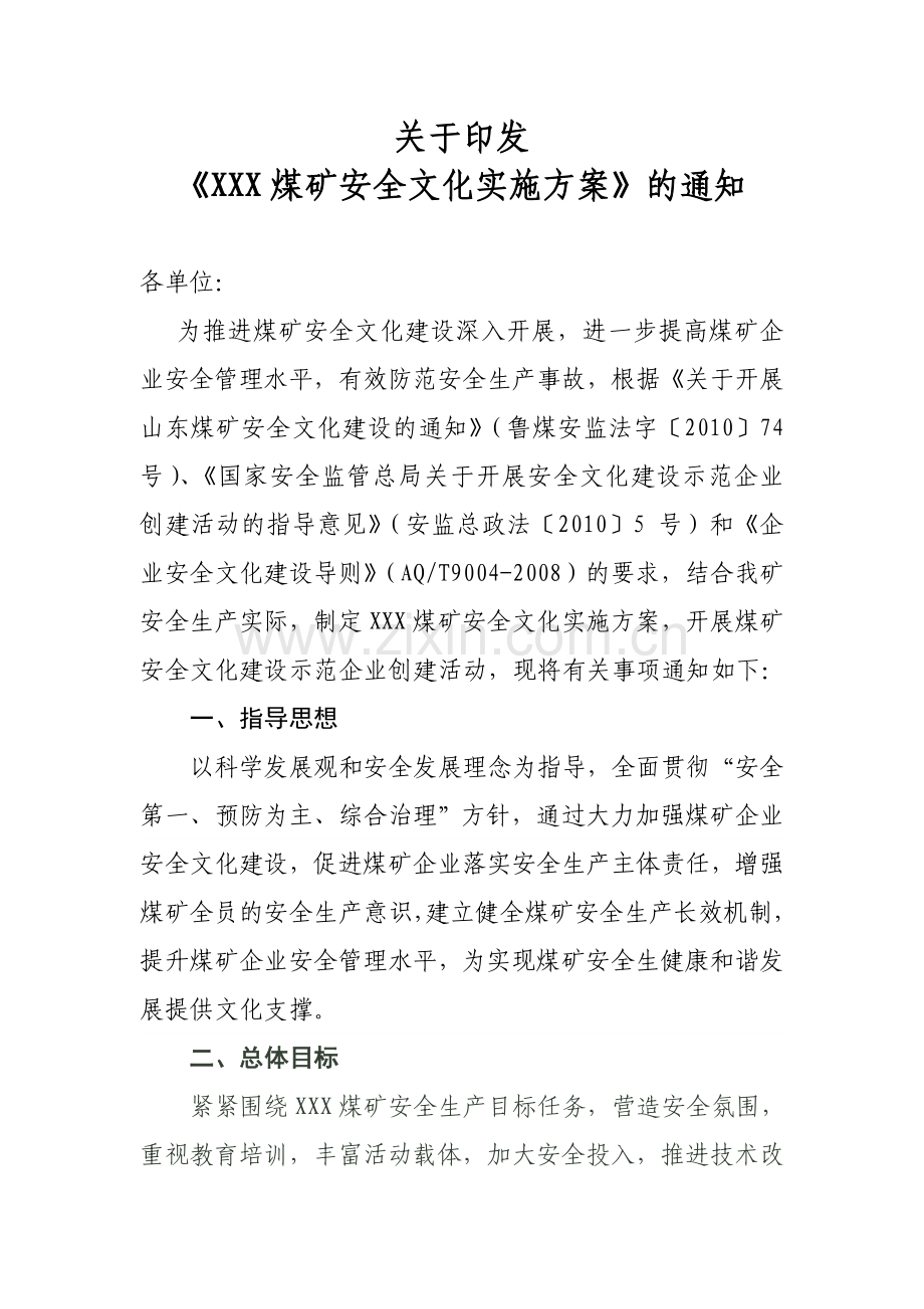 XX煤矿安全文化实施方案.doc_第1页