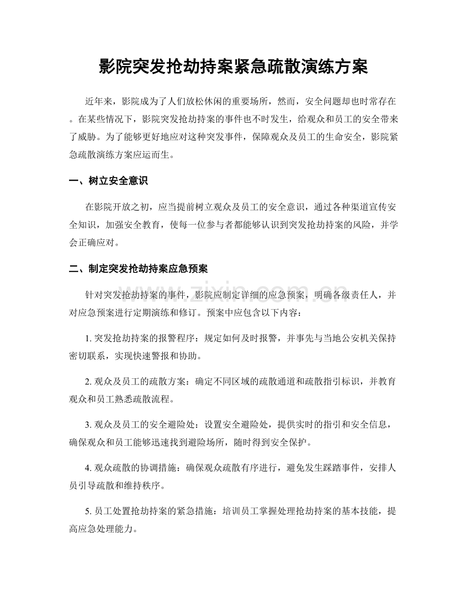 影院突发抢劫持案紧急疏散演练方案.docx_第1页