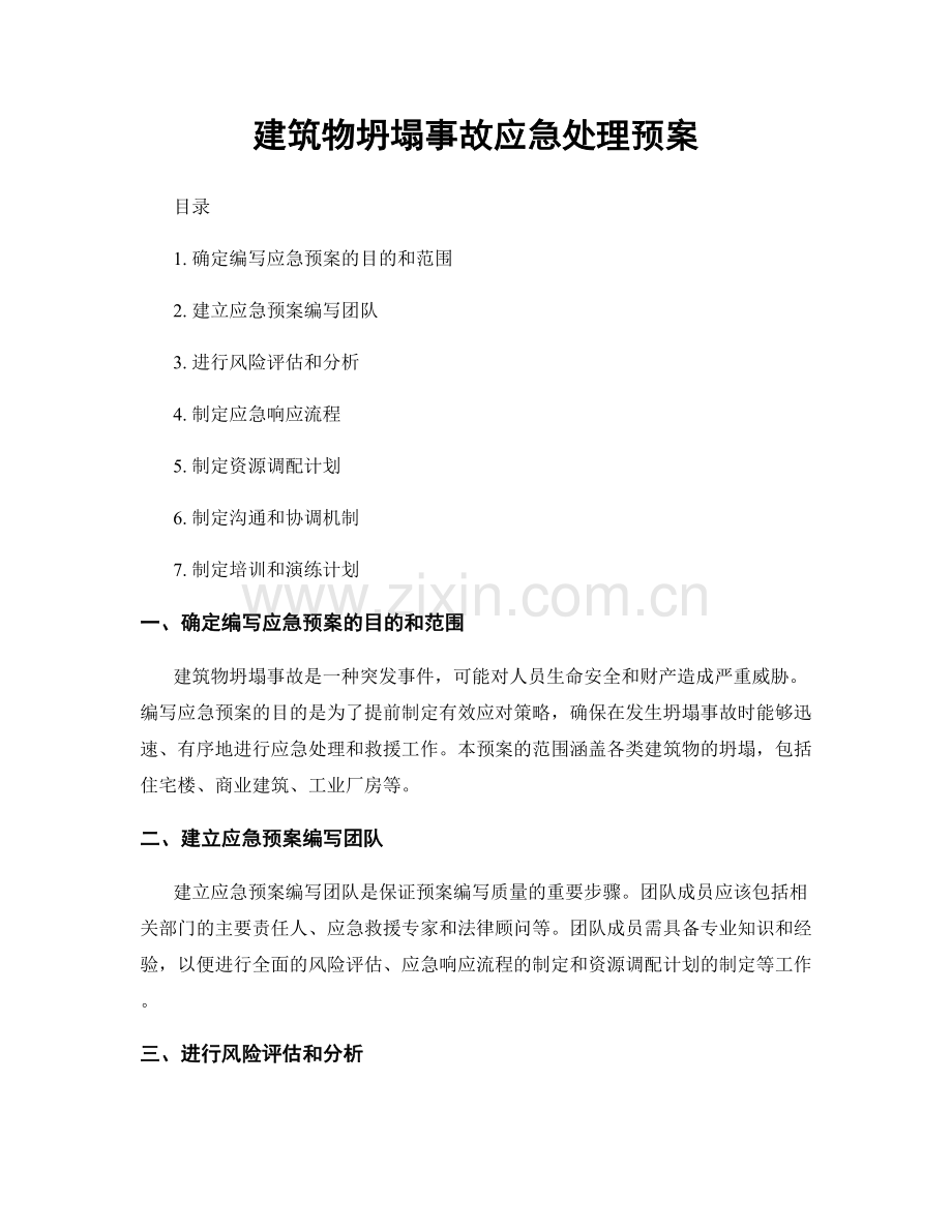 建筑物坍塌事故应急处理预案.docx_第1页