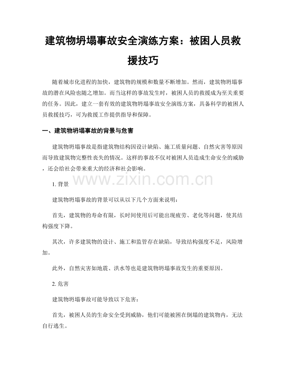 建筑物坍塌事故安全演练方案：被困人员救援技巧.docx_第1页